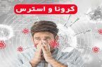 مشاوره تلفنی رایگان پلیس اصفهان برای مقابله با استرس کرونا