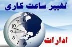 تغییرساعات کار ادارات استان اصفهان از ۱۶ شهریور ماه
