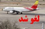 پروازهای فرودگاه کاشان لغو شد پروازهای فرودگاه کاشان لغو شد