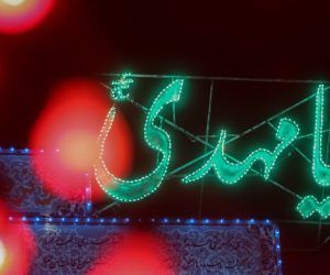 اجرای برنامه تبرکات مهدوی برای نخستین بار در بقاع اصفهان اجرای برنامه تبرکات مهدوی برای نخستین بار در بقاع اصفهان