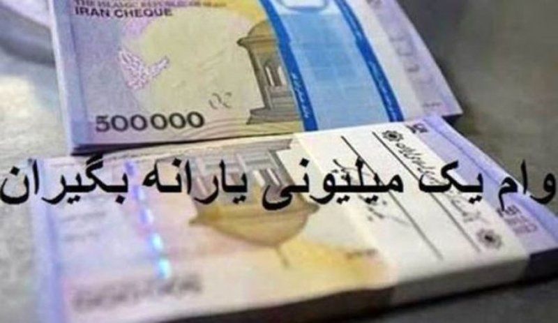 واریز وام یک میلیون تومانی ۱۷ میلیون و ۲۰۰ هزار نفر