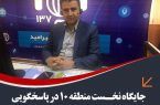 جایگاه نخست منطقه ١٠ شهرداری اصفهان در پیگیری تماس های شهروندان با ۱۳۷