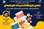 برگزاری  وبینار آموزشی ” شخصی سازی اطلاعات در رسانه های اجتماعی” در اصفهان
