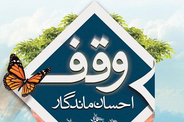 وقف باغ مسکونی ۲٠٠ میلیارد ریالی در کاشان وقف باغ مسکونی ۲۰۰ میلیارد ریالی در کاشان