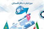 میز تجارت با قزاقستان میز تجارت با قزاقستان