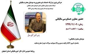 حضور معاون حسابرسی مالیاتی در مرکز ارتباط مردمی ۱۵۲۶ حضور معاون حسابرسی مالیاتی در مرکز ارتباط مردمی ۱۵۲۶