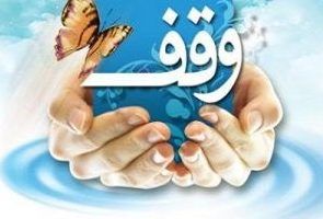 آغاز فعالیت «شبکه ملی دفاتر مشاوره وقف» با شعار «وقف آسان، راهنمایی درست»