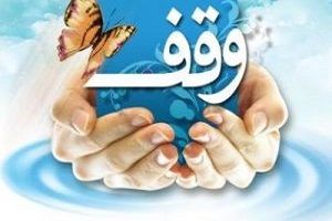 آغاز فعالیت «شبکه ملی دفاتر مشاوره وقف» با شعار «وقف آسان، راهنمایی درست»