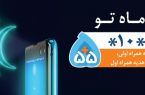 هدیه همراه اول به مناسبت ماه مبارک رمضان هدیه همراه اول به مناسبت ماه مبارک رمضان