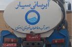 حذف آبرسانی سیار در روستا؛ اولویت کار آبفای اصفهان
