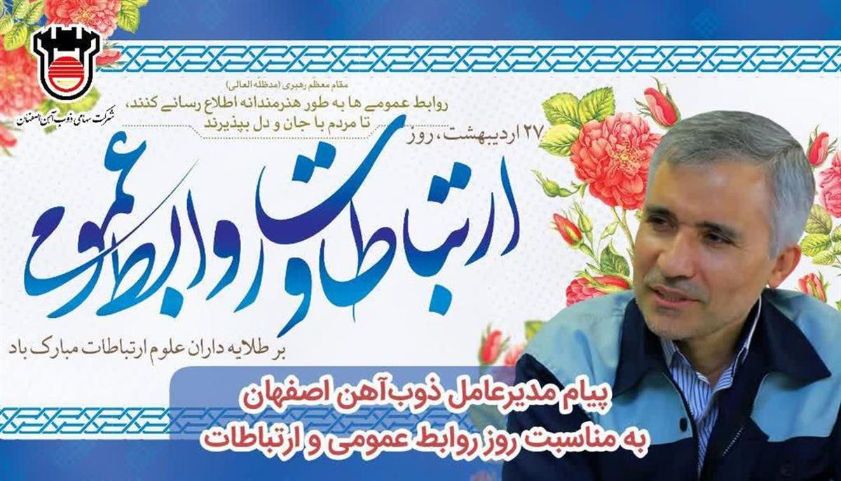 پیام مدیرعامل ذوب آهن اصفهان به مناسبت روز روابط عمومی و ارتباطات پیام مدیرعامل ذوب آهن اصفهان به مناسبت روز روابط عمومی و ارتباطات