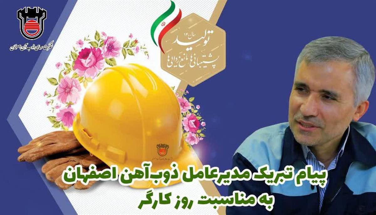 مدیرعامل ذوب آهن اصفهان در پیامی روز کارگر را تبریک گفت