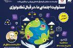 برگزاری وبینار آموزشی " مسئولیت اجتماعی ما در مقابل تکنولوژی " برگزاری وبینار آموزشی ” مسئولیت اجتماعی ما در مقابل تکنولوژی “