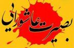 اجرای طرح بصیرت عاشورایی در بقاع متبرکه اصفهان