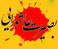 اجرای طرح بصیرت عاشورایی در بقاع متبرکه اصفهان اجرای طرح بصیرت عاشورایی در بقاع متبرکه اصفهان