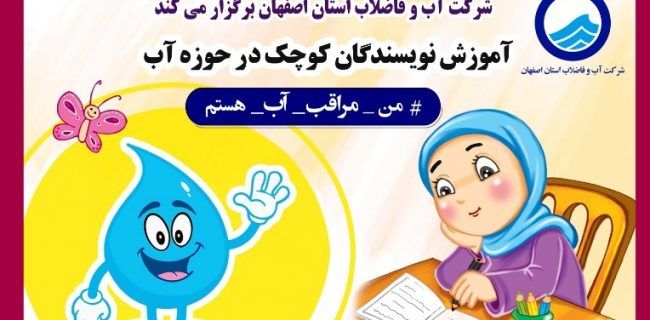 آغاز دوره آموزشی نویسندگان کوچک با رویکرد مصرف بهینه آب توسط آبفای اصفهان