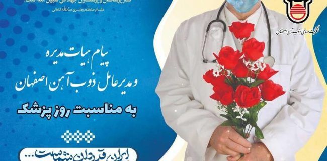 پیام تبریک هیات مدیره و مدیرعامل ذوب آهن اصفهان به مناسبت روز پزشک