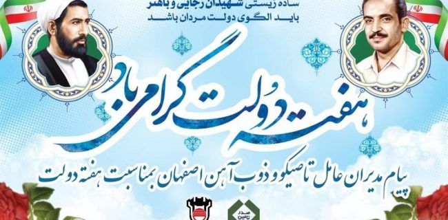 پیام مدیران عامل تاصیکو و ذوب آهن اصفهان به مناسبت هفته دولت