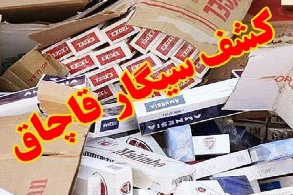 کشف ۷۰ هزار نخ سیگار قاچاق در اصفهان