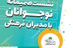 برگزاری نشست صمیمانه نوجوانان با مدیران فرهنگی اصفهان برگزاری نشست صمیمانه نوجوانان با مدیران فرهنگی اصفهان