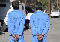 دستگیری ۲ سارق مسلح موتورسیکلت در اصفهان