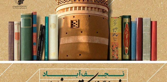 نجف آباد موفق به کسب عنوان شهر خلاق ترویج کتابخوانی کشور شد