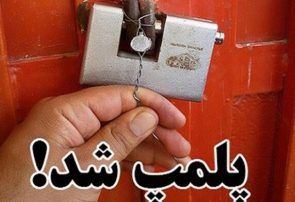 پلمب ۸ واحد صنفی عرضه پوشاک نامتعارف در کاشان