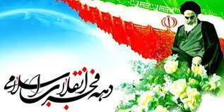 پیام تبریک مدیرکل کمیته امداد استان اصفهان به مناسبت فرارسیدن دهه فجر