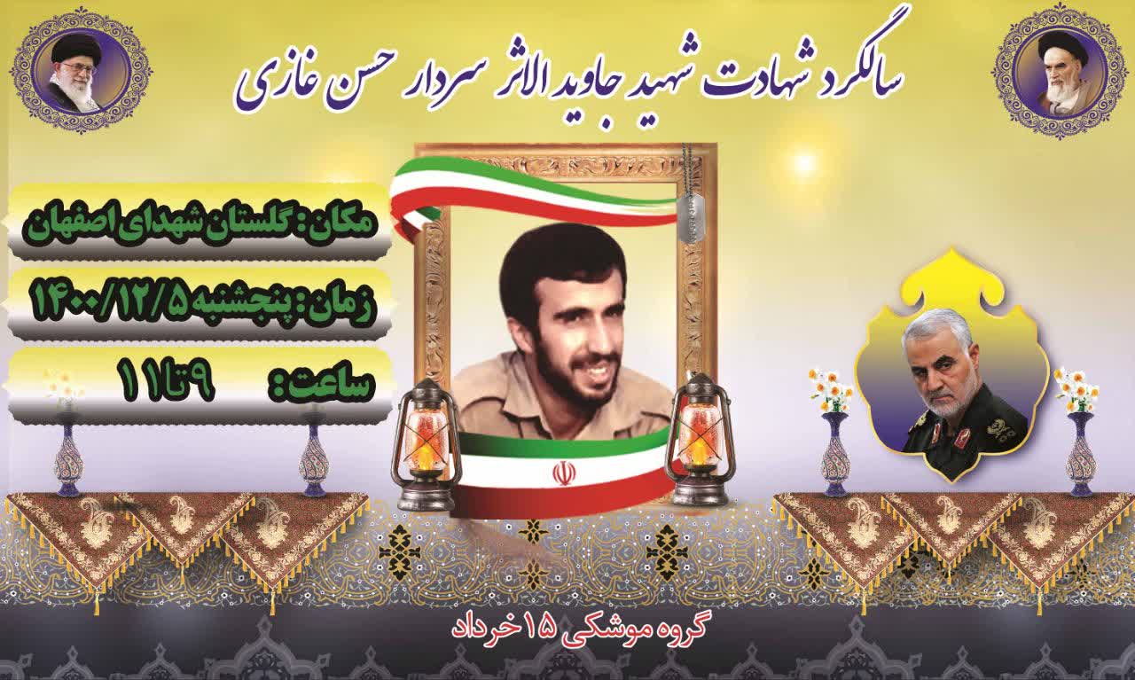 برگزاری مراسم گرامیداشت سردار شهید حسن غازی در اصفهان برگزاری مراسم گرامیداشت سردار شهید حسن غازی در اصفهان