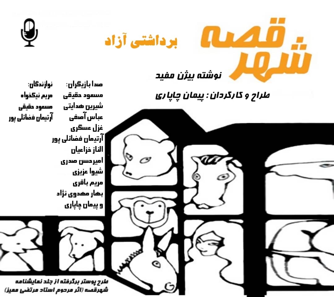 شهر قصه و پیمان چاپاری شهر قصه و پیمان چاپاری