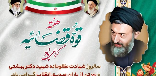 پیام رئیس شورای اسلامی شهر اصفهان به مناسبت ۷ تیر ماه
