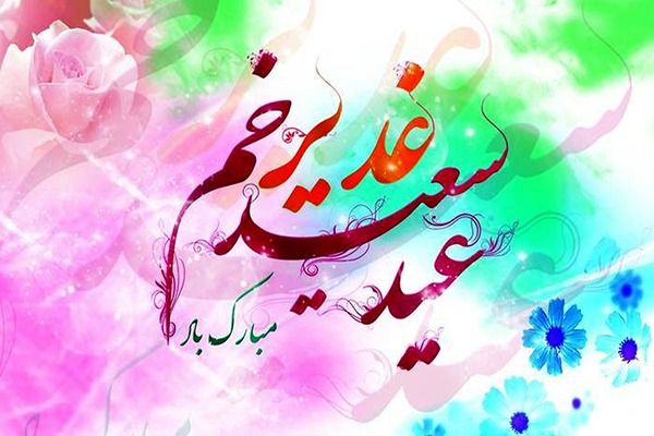 پیام تبریک مدیر مخابرات منطقه اصفهان به مناسبت عید سعید غدیر پیام تبریک مدیر مخابرات منطقه اصفهان به مناسبت عید سعید غدیر