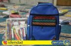 توزیع بیش از ۱۴ هزار بسته فرهنگی بین دانش آموزان تحت حمایت کمیته امداد اصفهان