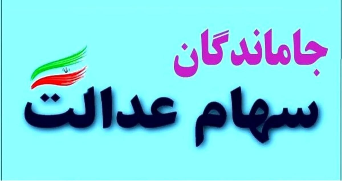 جاندگان سهام عدالت تا پایان سال تعیین تکلیف می شوند