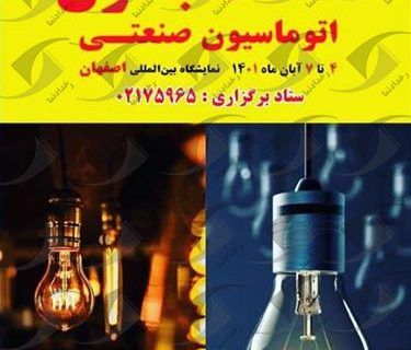 دوازدهمین نمایشگاه تخصصی صنعت برق و اتوماسیون صنعتی در اصفهان