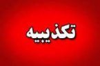 شهادت یکی از نیروهای فراجای اصفهان تکذیب شد