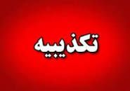 شهادت یکی از نیروهای فراجای اصفهان تکذیب شد شهادت یکی از نیروهای فراجای اصفهان تکذیب شد
