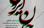 شب خاطره «جان ایران» روزحماسه و ایثاراصفهان به روایت مردم