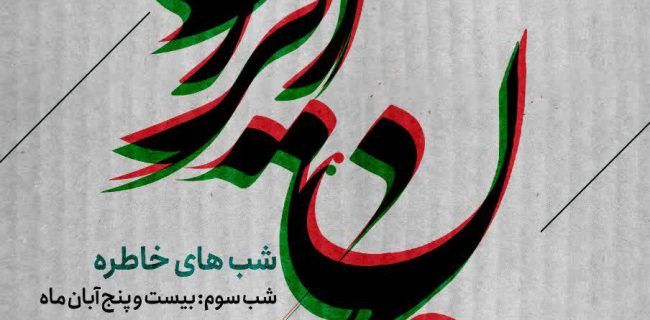 شب خاطره «جان ایران» روزحماسه و ایثاراصفهان به روایت مردم