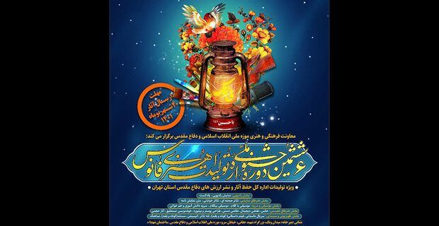 برگزاری اختتامیه ششمین جشنواره ملی فانوس در اصفهان