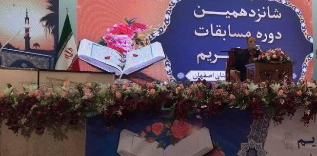 برگزاری مسابقات قرآن با حضور ۳۳۰ شرکت‌کننده در اصفهان