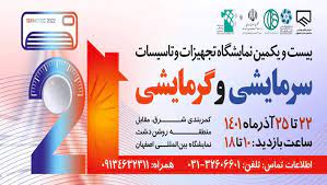 برگزاری بیست و یکمین نمایشگاه بین‌المللی تاسیسات و تجهیزات سرمایشی و گرمایشی در اصفهان