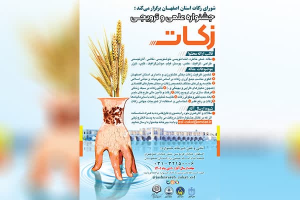 مهلت ارسال آثار به جشنواره علمی و ترویجی زکات تمدید شد