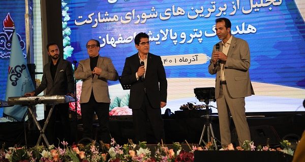 بیست و دومین همایش تجلیل از برترین‌های شورای مشارکت هلدینگ پتروپالایش اصفهان برگزار شد