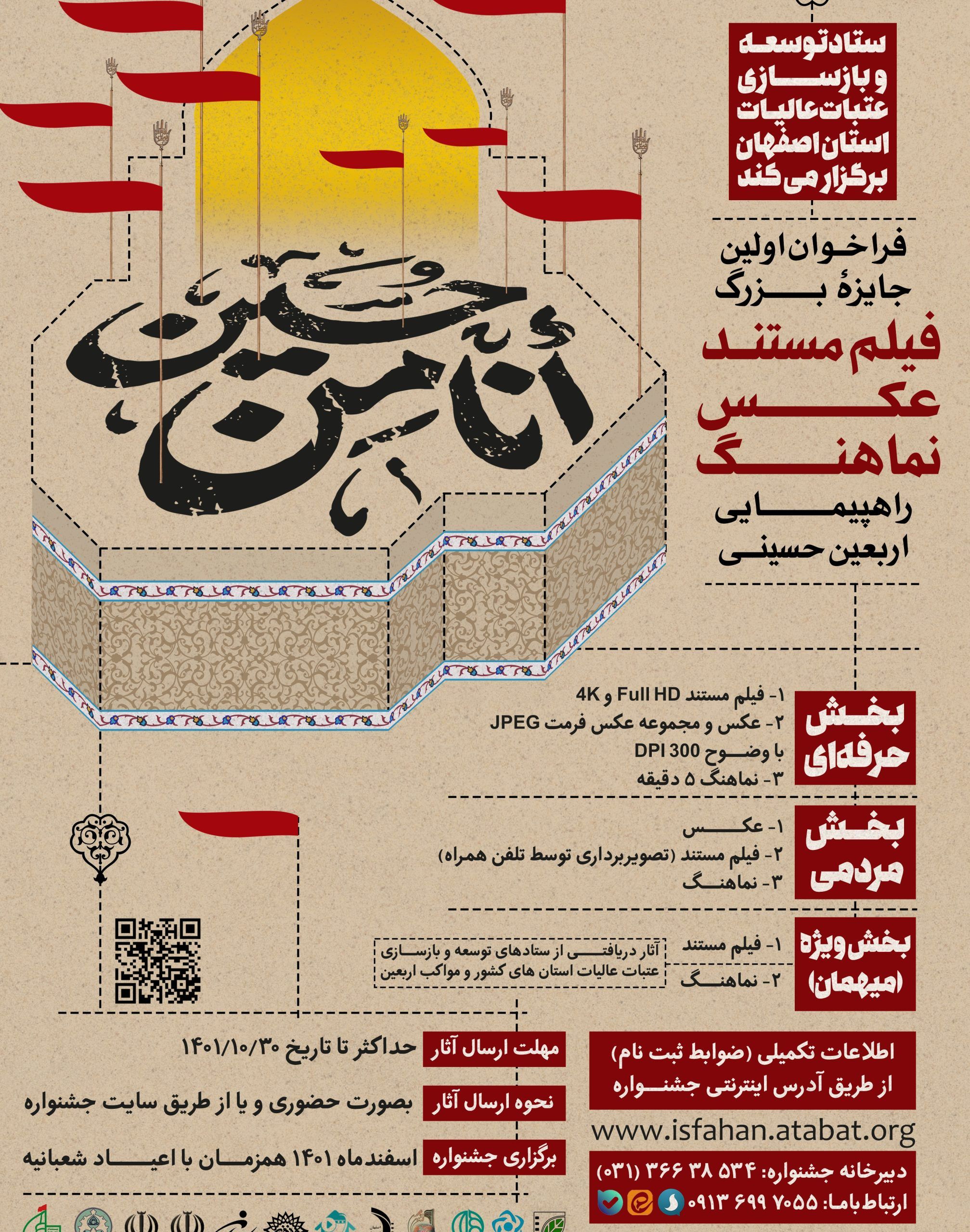 برگزاری اولین جشنواره فیلم مستند، عکس و نماهنگ راهپیمایی اربعین حسینی در اصفهان