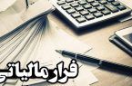 فرار مالیاتی ۴۴ میلیاردی در اصفهان
