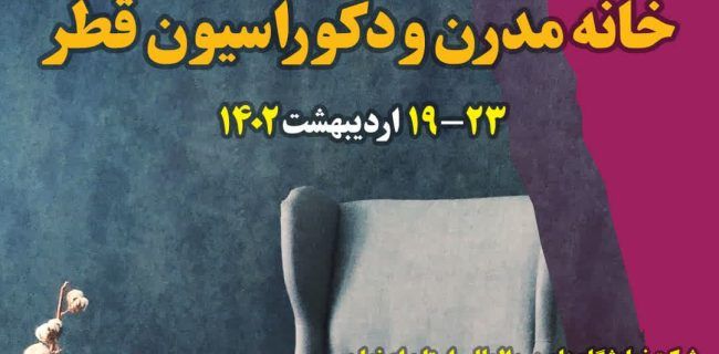 پاویون اصفهان در نمایشگاه بین‌المللی خانه مدرن و دکوراسیون قطر