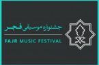 اعلام فراخوان دعوت از رسانه‌ها برای حضور در جشنواره موسیقی فجر
