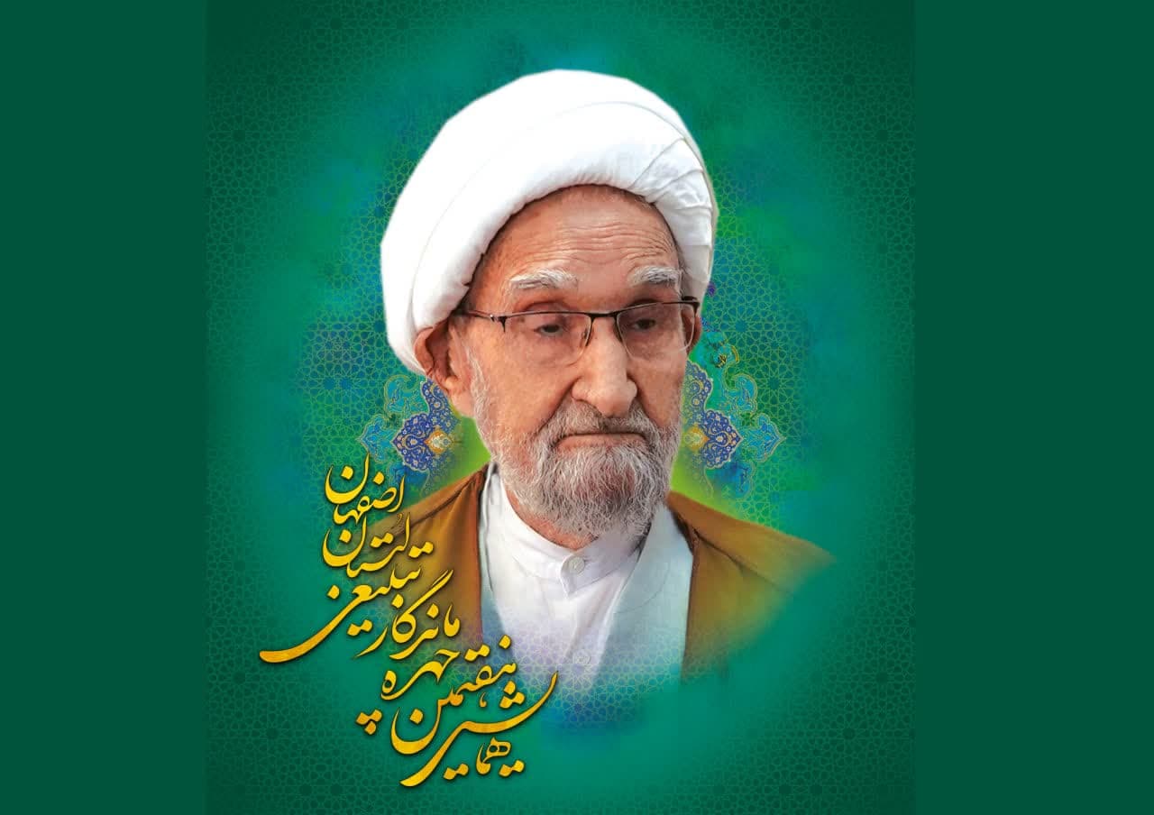 تجلیل از هفتمین چهره ماندگار تبلیغی استان اصفهان۱۳ بهمن ماه