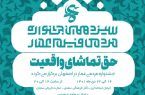 افتتاحیه سیزدهمین جشنواره مردمی فیلم عمار در اصفهان